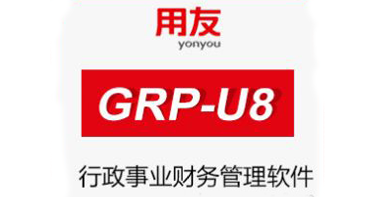 用友GRP-U8行政事业内控