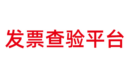 发票查验平台