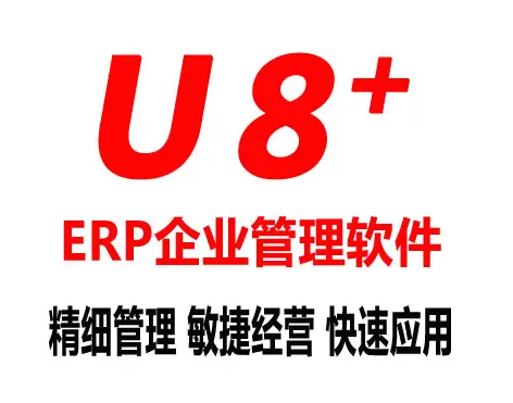 U8财务软件年结对账系列——总账与应收应付明细期初对账不平